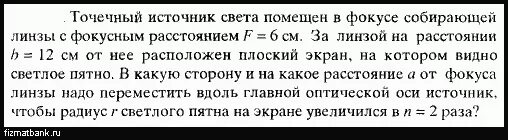 Точечный источник в фокусе собирающей линзы. Точечный источник света помещен на оптической оси собирающей. Точечный источник света поместили в один из. Условия точечного источника света.