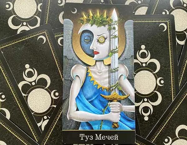 таро безумной луны мечи. королева пентаклей таро безумной луны. туз мечей таро безумной луны. 3 мечей таро безумной луны. безумная луна мечи.