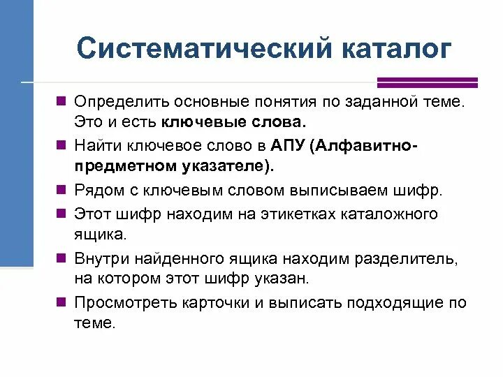 Определить главная. Систематический каталог. Предметный и Систематический каталог. Систематический каталог в библиотеке. Алфавитно-предметный указатель к систематическому каталогу.