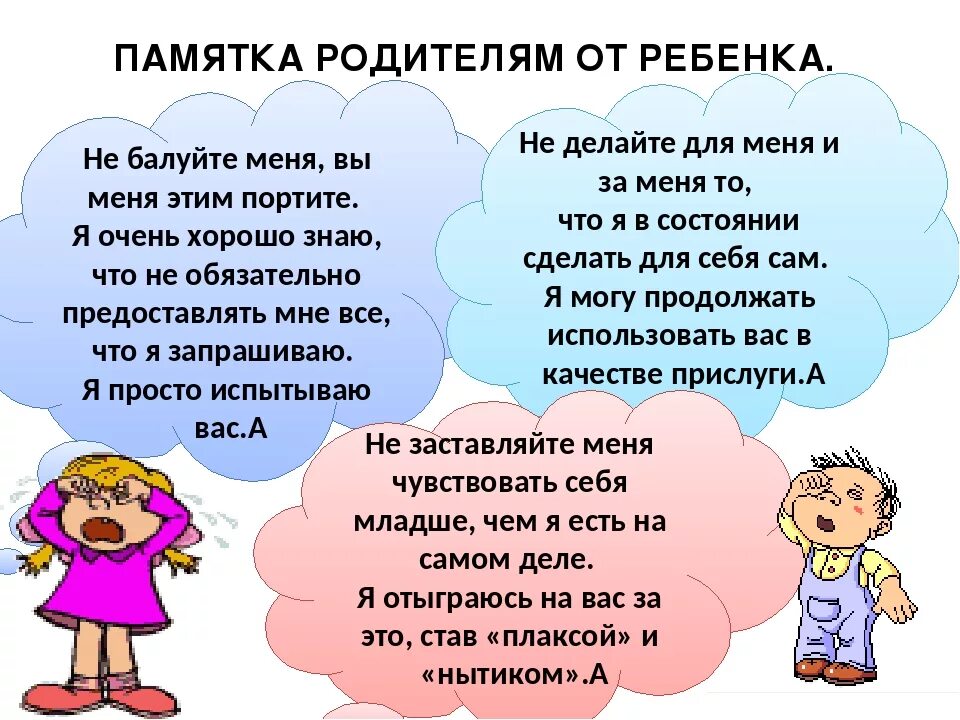 Родители портят. Памятка родителям от детей. Памятка родителю от ребенка. Памятка искусство быть родителем. Искусство быть родителями памятки.