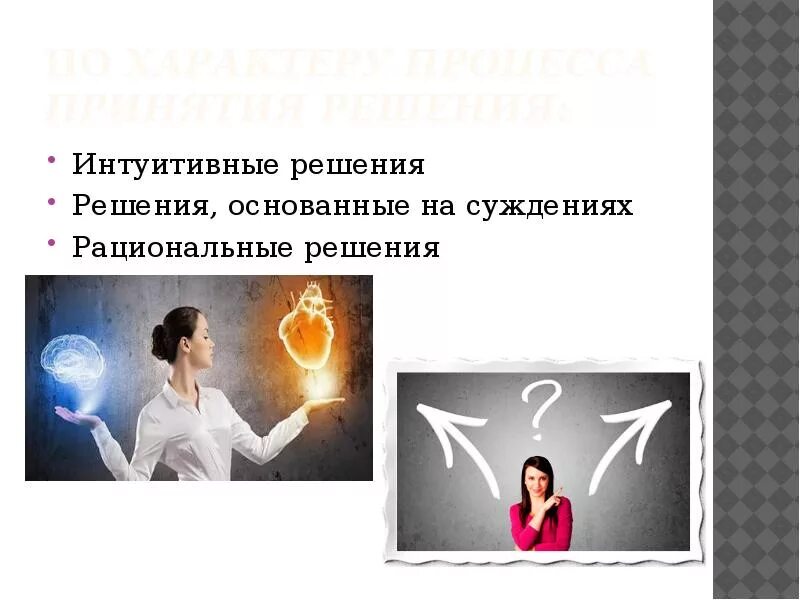 Интуитивные решения это. Интуитивные решения и решения, основанные на суждении. Интуитивное решение иллюстрация. Интуитивные решения в менеджменте. Интуитивные решения примеры решения.