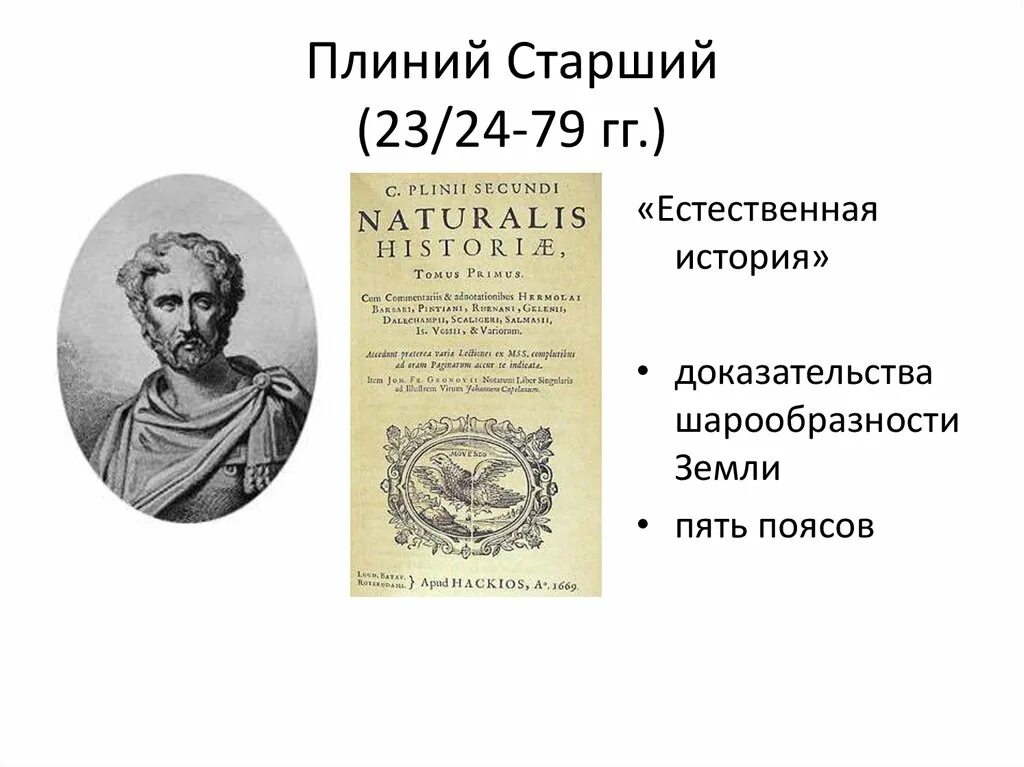 Книга естественные истории. Древнеримский историк Плиний- старший. Естественная история Плиний старший книга.