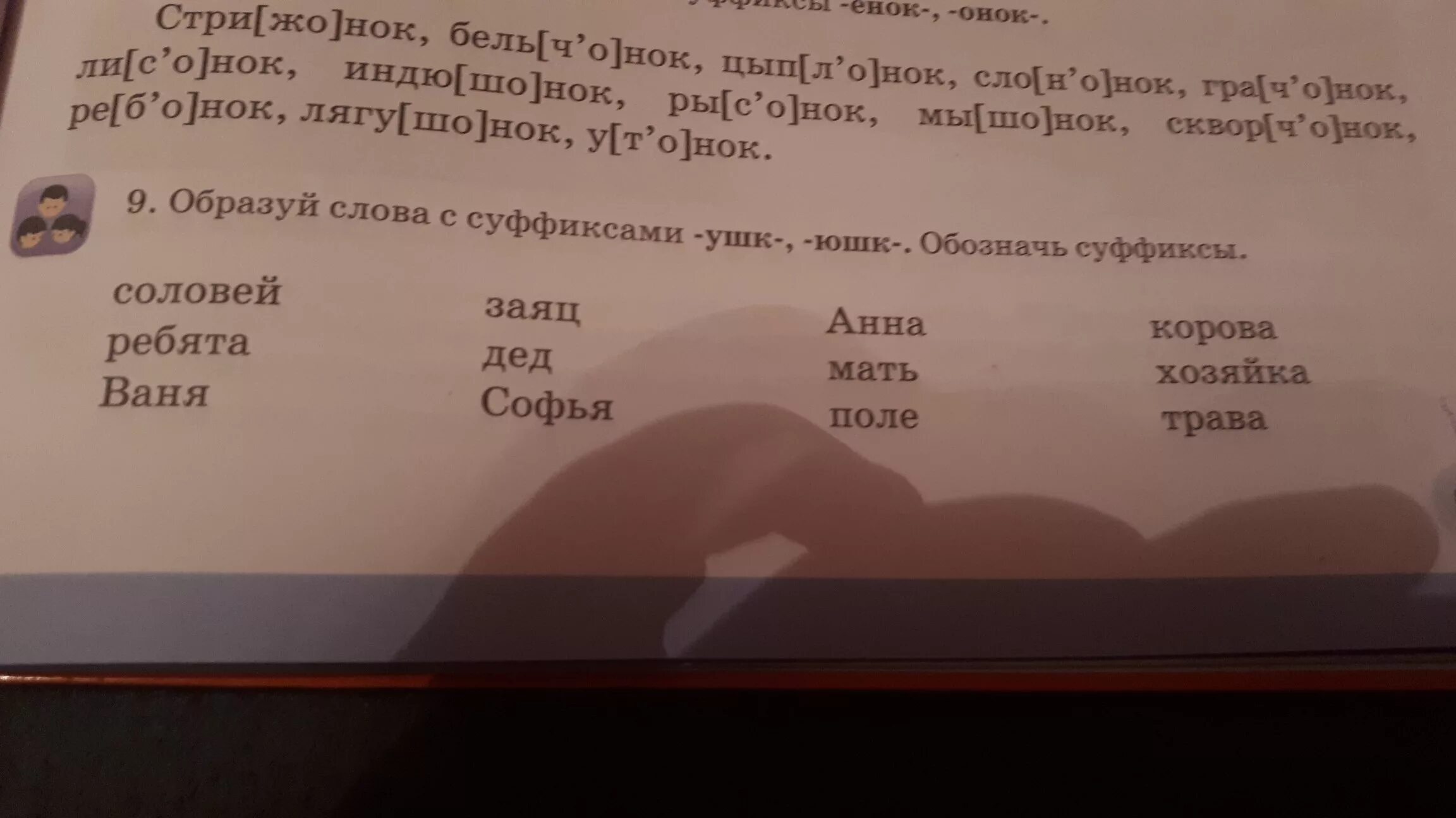 Суффикс ок онок. Образуй слова. Суффикс ушк. Соловей суффикс ушк. Слова с суффиксом Онок НОК.