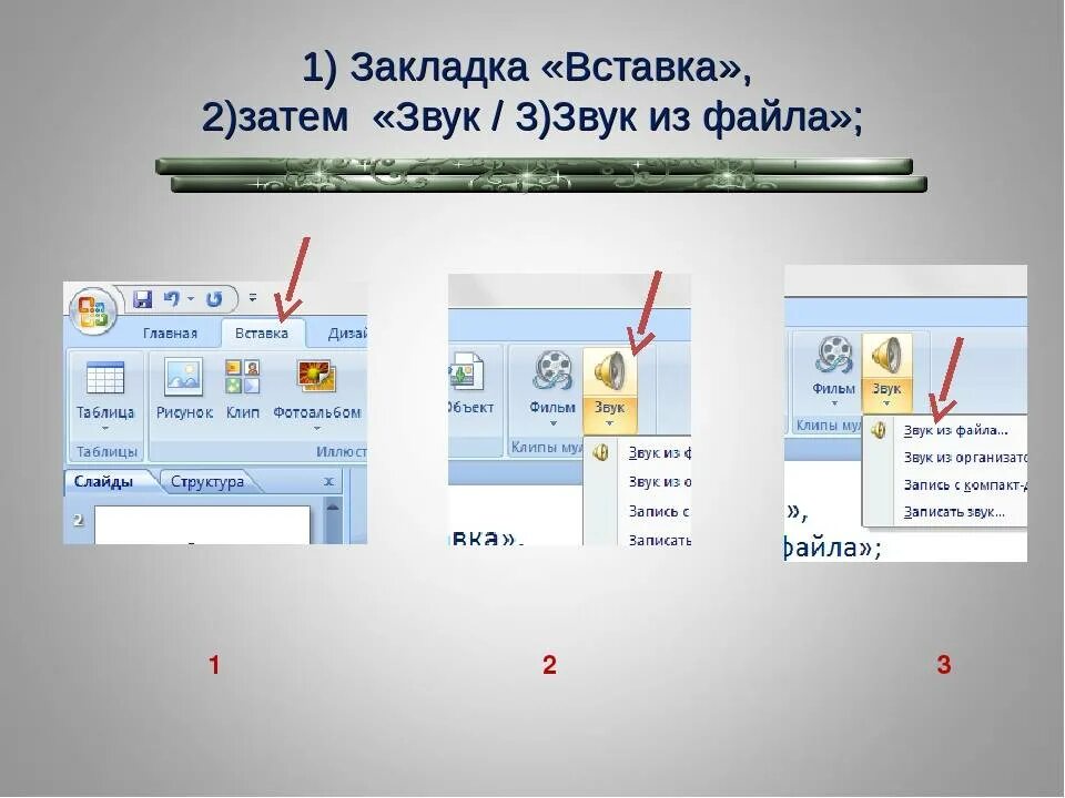Как сделать сообщение со звуком