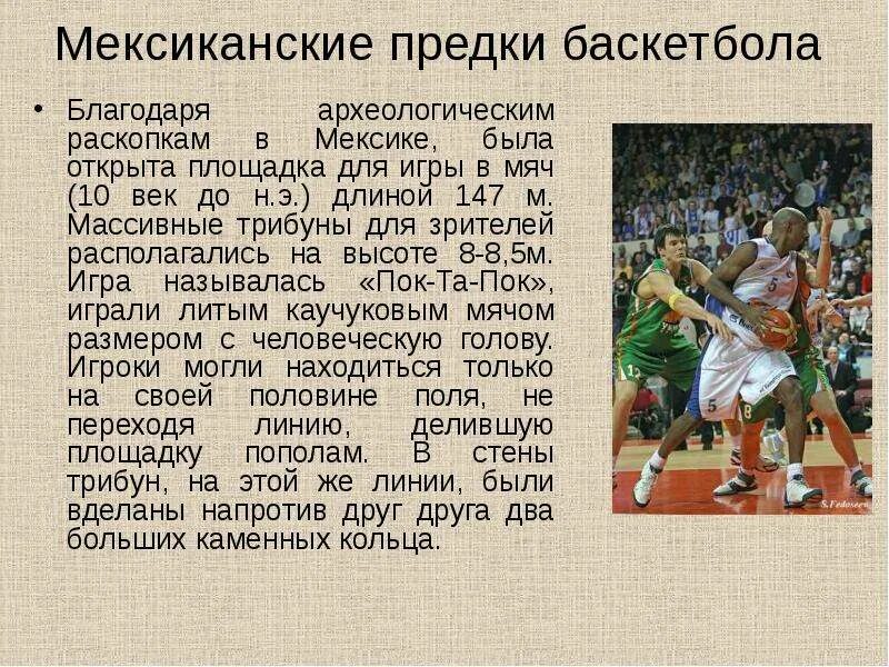 Кто является прародителем баскетбола. Презентация на тему баскетбол. История баскетбола. Презентация на тему история баскетбола. Баскетбол доклад.