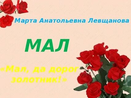 Мал золотник зато дорог