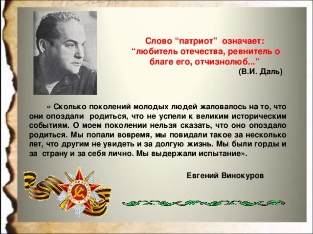 Патриот слово. Что означает слово Патриот. Патриот любитель Отечества. «Любитель Отечества, ревнитель о благе его».. Что обозначает слово патриот