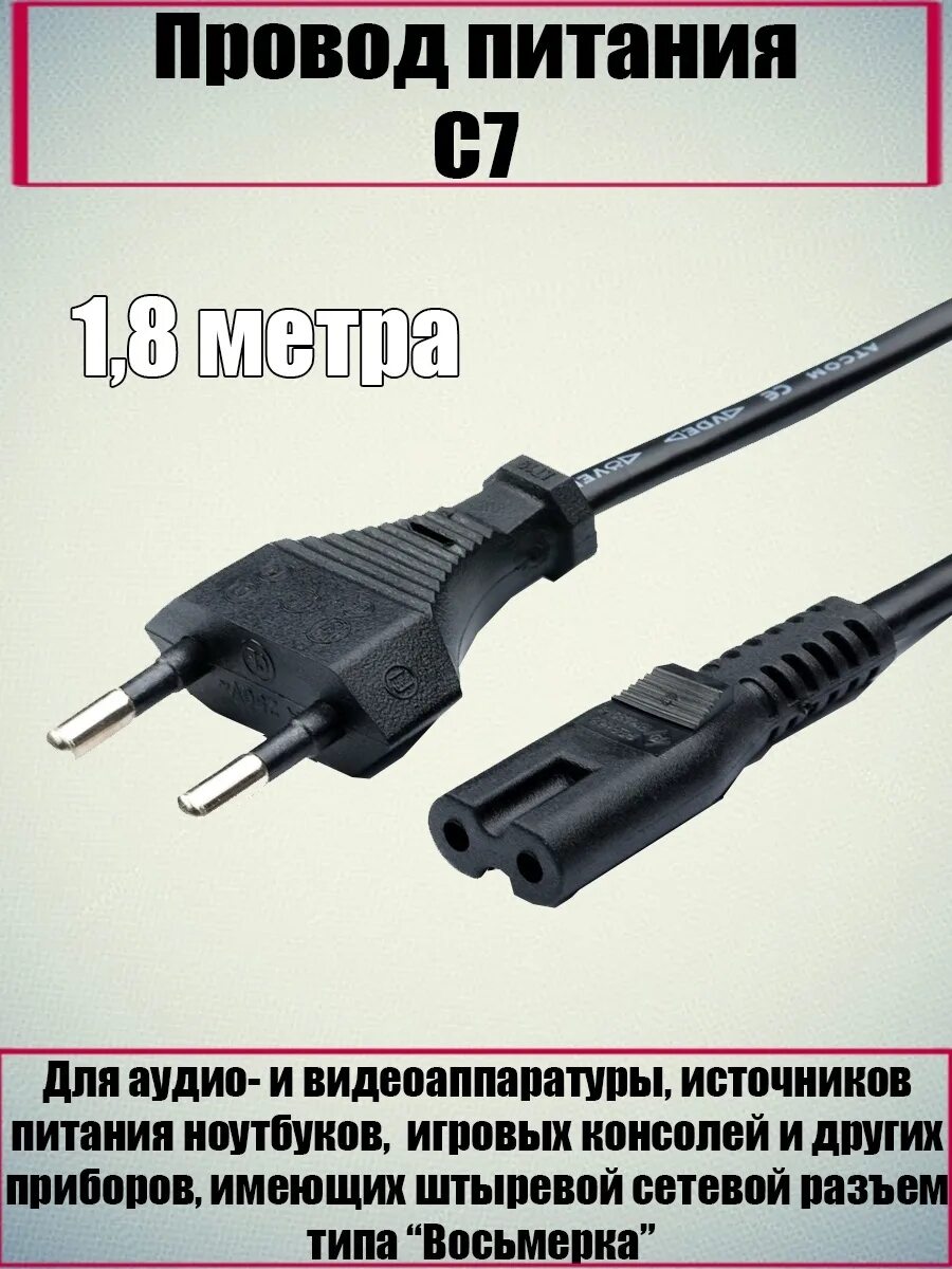 Кабель питания восьмёрка Rexant. Шнур питания с c18. Провод питания с7 для plastaition5. Шнур питания Rexant разъем.