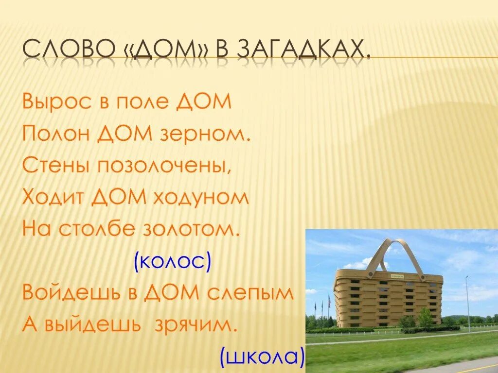 Живой дом текст. Загадка про дом. Загадка к слову дом. Слово дом. Вырос в поле дом полон дом зерном.