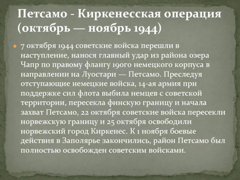 Петсамо киркенесская операция 1944. Петсамо-Киркенесская операция главнокомандующие. Петсамо Киркенесская операция октябрь. Петсамо-Киркенесская операция (октябрь-ноябрь 1944 г.).