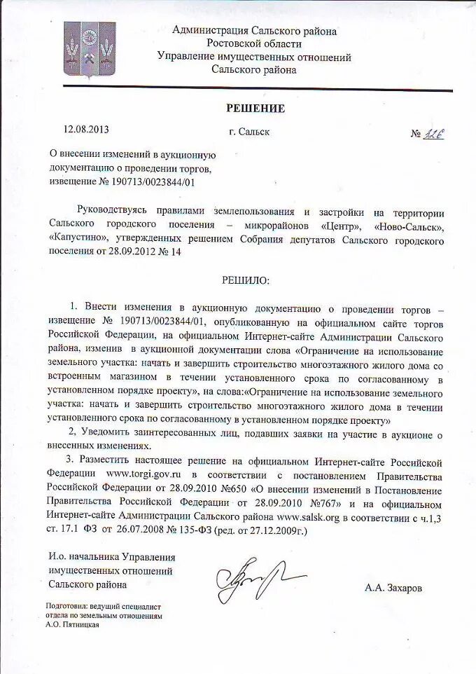 Внесение изменений в извещение о проведении аукциона. Внесение изменений в аукцион по 44 фз сроки. Внесение изменений в аукцион по 44 фз сроки. Заказчик вправе внести изменение в извещение. Внесение изменений.