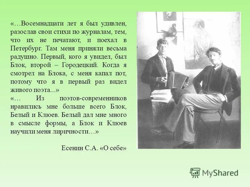 1895 году словами. Есенин и Ганин фото. Свои стихи. Ганин стихи.