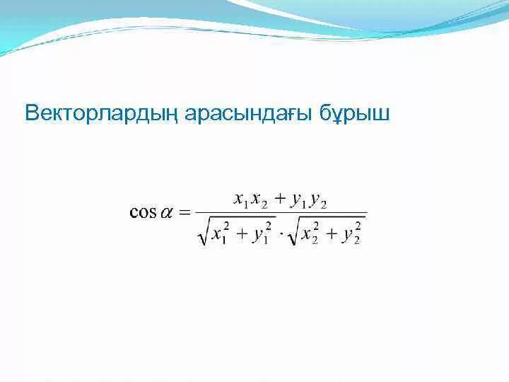 Векторлардың скаляр көбейтіндісі. Векторлар. Вектордын координаталары. Компланар векторлар дегеніміз не. Вектор арасындагы бурыш.