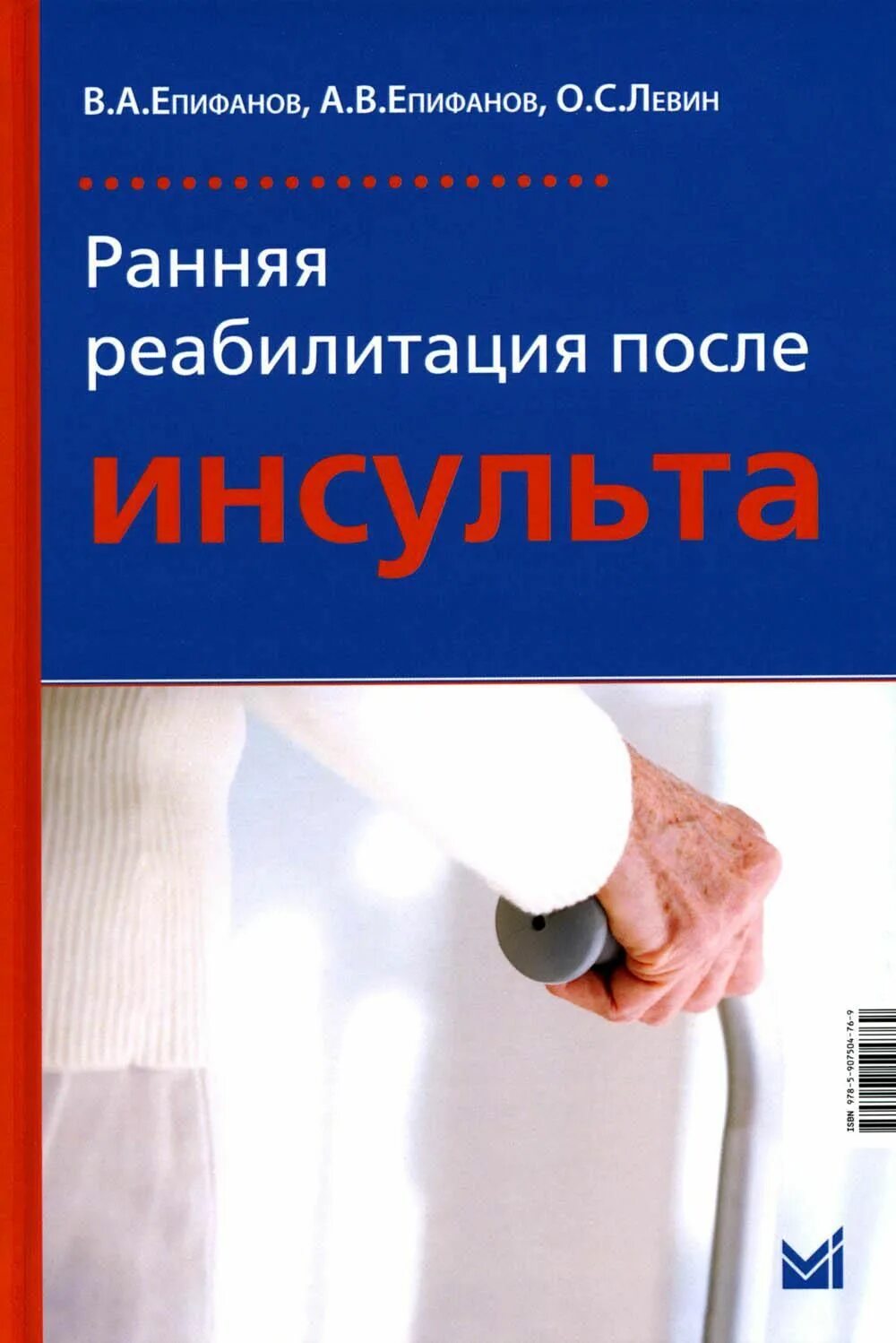 Ранняя реабилитация инсульта. Реабилитация в травматологии и ортопедии Епифанов. Ранняя реабилитация. Реабилитация книга. Книги по реабилитации.