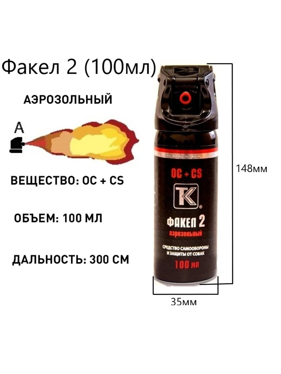 Факел 2. Газовый баллончик "факел-2 " 75 мл. Перцовый баллончик факел 2 75 мл. Аэрозольно-струйный газовый баллончик факел 2. Перцовый баллончик факел 2 100 мл.