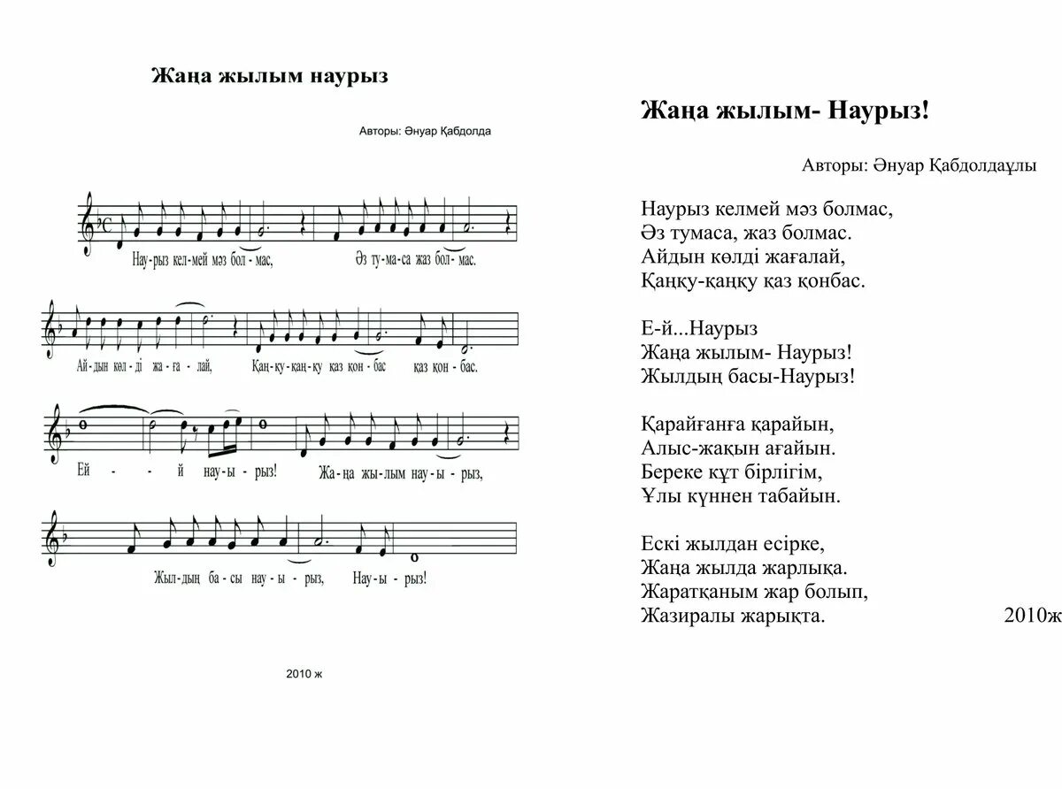 Текст песни Наурыз. Наурыз әні текст песни. Жана жыл песня текст. Ноты песни Наурыз. Тексты песен боты бейсеновой