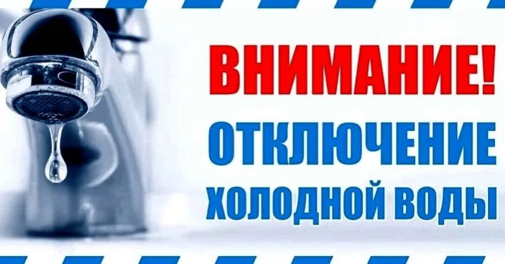 Прекращение подачи воды. Отключегиехолодной воды. Внимание отключение холодного водоснабжения. Внимание отключение воды. Внимание ремонтные работы водоснабжения.