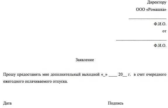 Заявление о предоставлении отпуска в счет очередного отпуска образец. Заявление на отпуск образец дни в счет отпуска. Заявление о выходном дне в счет отпуска образец. Образец заявления на один день в счет отпуска образец. За свой счет сколько можно максимально брать