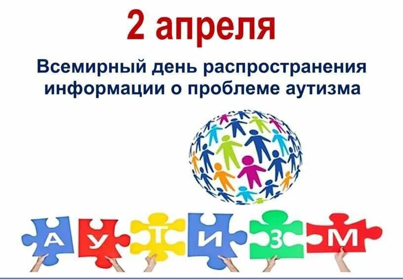 2 Апреля Всемирный день распространения. Всемирный день аутизма. Всемирный день распространения информации об аутизме. 2 Апреля день распространения информации о проблеме аутизма. Неделя информации об аутизме 2024