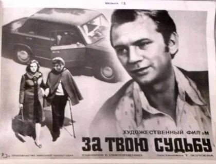 За твою судьбу 1972