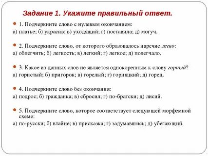 Подчеркните окончание