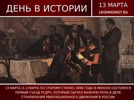 В каком году произошел 1 съезд. 1898 1 съезд рсдрп в минске. первый съезд рсдрп. съезд в минске 1898. съезды рсдрп.