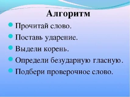 Безударные алгоритм