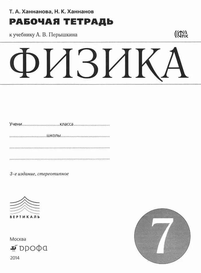 Ханнанова рабочая тетрадь по физике 7 класс. Физика 7 класс рабочая тетрадь ханнанова. физика учебник 7 класс рабочая тетрадь. перышкин 7 рабочая тетрадь. тетрадь по физике 7 класс перышкин рабочая тетрадь.