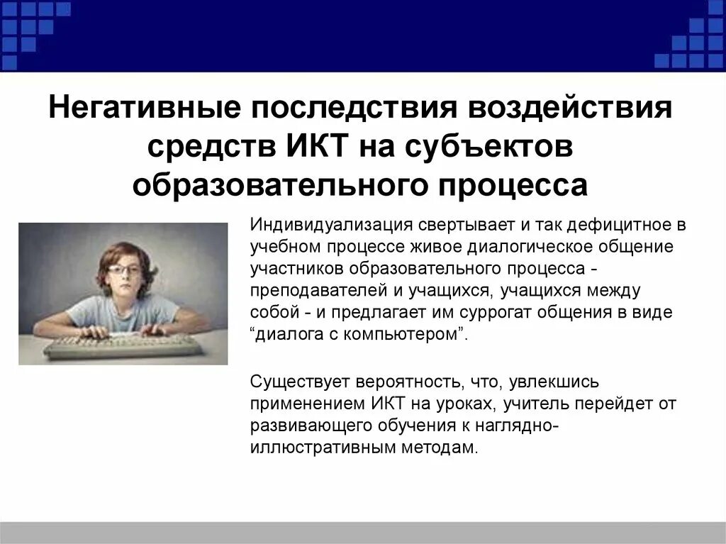 Информационно-коммуникационные технологии. Негативные последствия воздействия средств ИКТ на обучающегося. Влияние ИКТ. ИКТ негативное воздействие. Негативные информационные воздействия