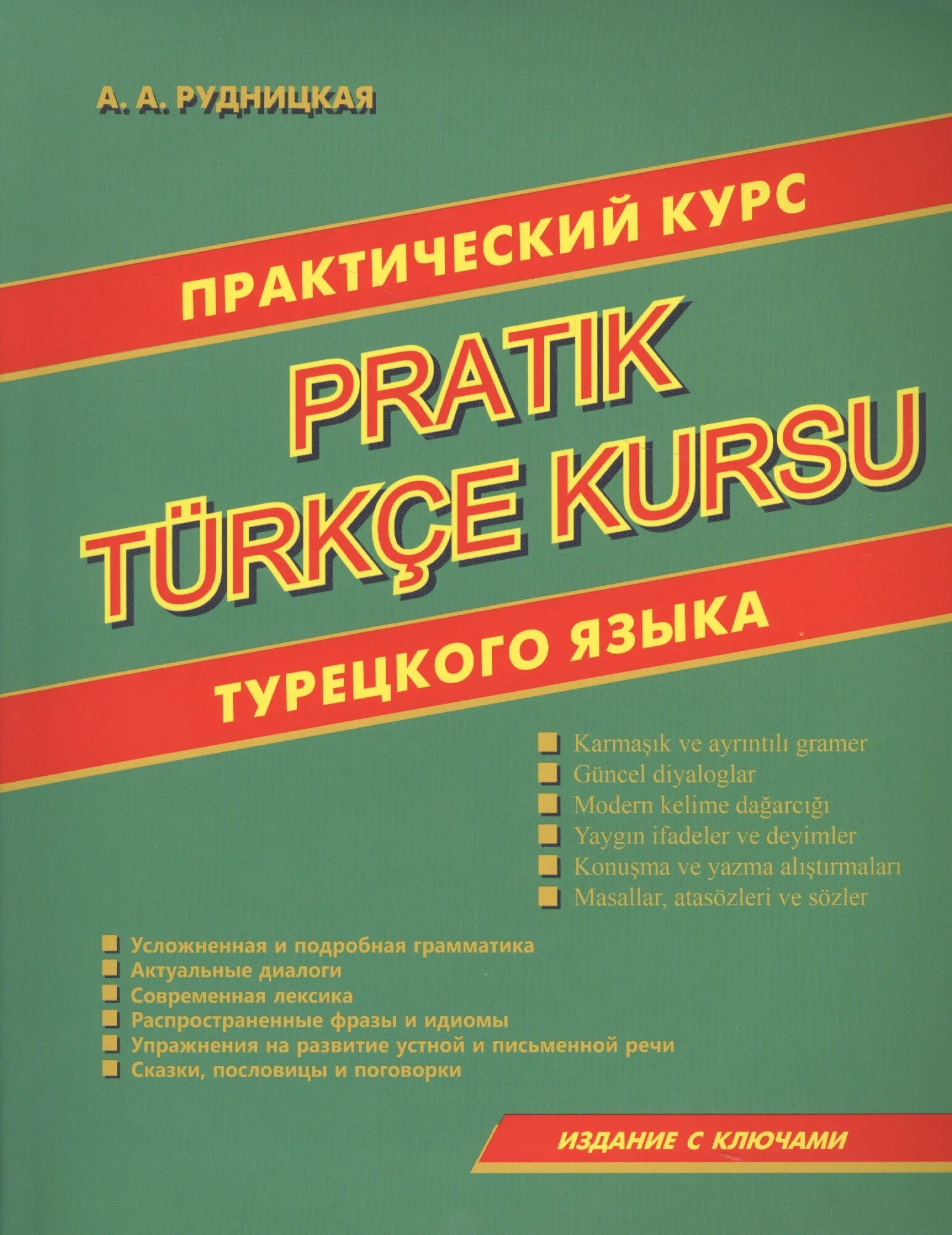 Курсы языка в турции. Практический курс турецкого языка. учебник турецкого языка. самоучитель турецкого языка. книга по турецкому языку.
