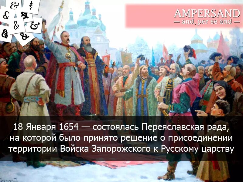 Переяславской раде 1654 года. 8 Января 1654 Переяславская рада. 18 Января 1654 — состоялась Переяславская рада. Переяславская рада 1654 картина.