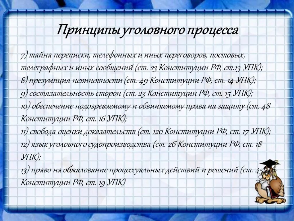 Тайна переписки ук. Принципы уголовного процесса. Принципы уголовного судопроизводства. Принципы уголовного процесса в РФ. Уголовный процесс принципы процесса.