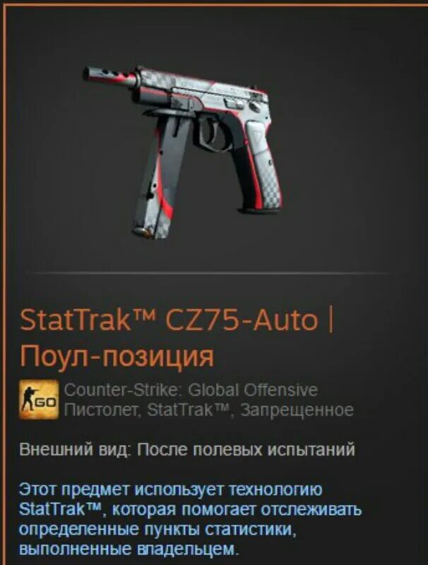 Cz75-auto | поул-позиция. Cz75-auto КС го. Cz 75 auto. Cz 75 auto CS go. Качество после полевых