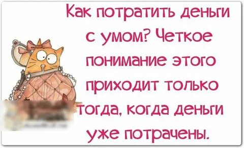 Как тратить деньги с умом