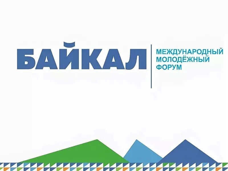 Форум байкал росмолодежь 2024. Международный молодёжный форум Байкал. Форум Байкал. Форум Байкал 2023. Байкальский молодежный форум 2022.