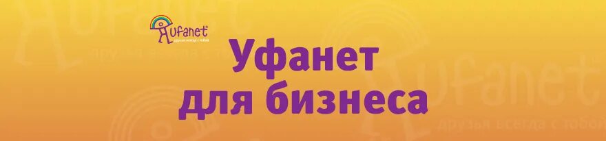 Уфанет оренбург не работает. Уфанет. Компания Уфанет. Уфанет лого. Уфанет в лицах.