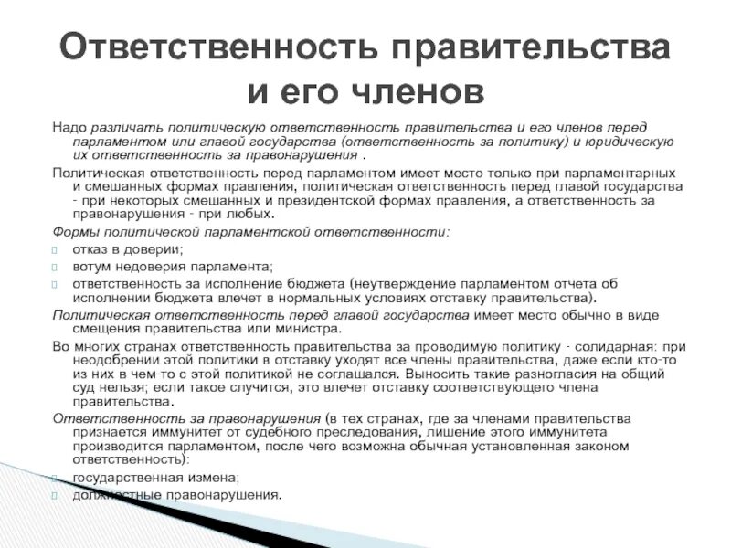 Подотчетность правительства рф парламенту. Ответственность правительства. Политические обязанности. Формы политической ответственности государств. Политическая ответственность перед парламентом?.