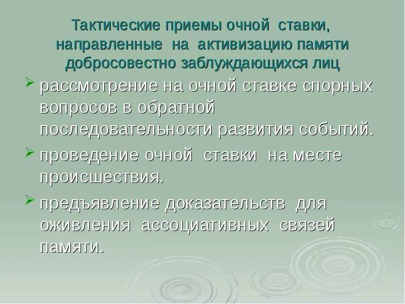 Очная ставка вопросы. Тактические приемы очной ставки. Очная ставка тактические приемы. Тактические особенности проведения очной ставки. Тактические вопросы допроса.