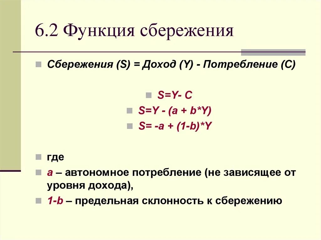 Объем сбережений и уровень дохода