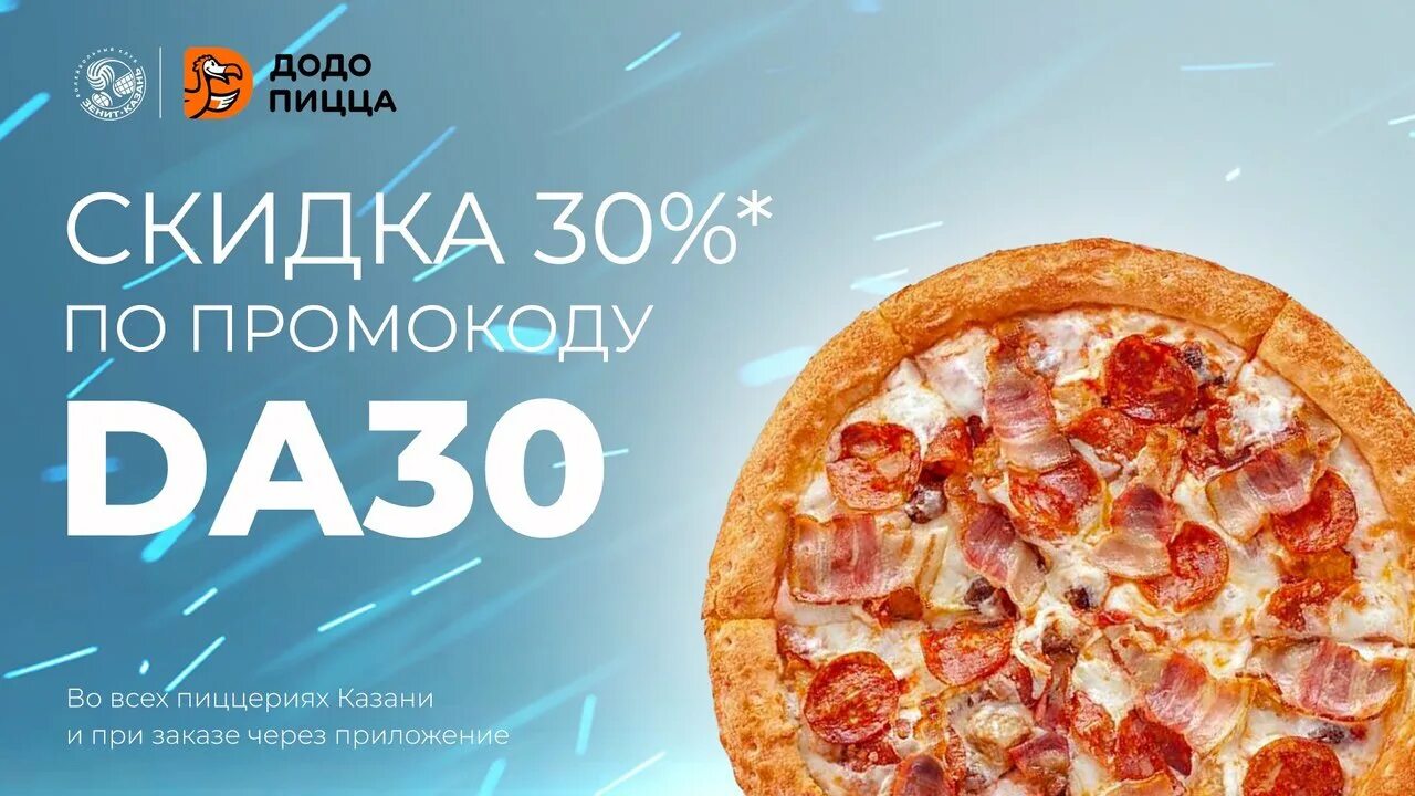 Додо пицца казань. Скидка на пиццу 30%. Реклама пиццы со скидкой. Промокод на самовывоз пиццы. Додо пицца ассорти.