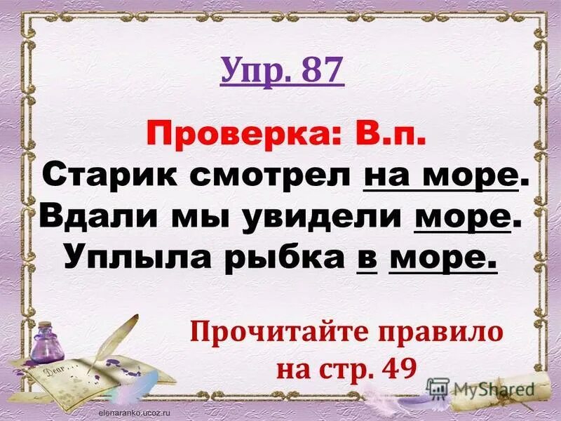 Бревна не пилит рыба пила шить не умеет рыба. Уплыла рыбка в море какой падеж. Уплыла рыбка в море падеж. Почти каждая река начинается с родника. Море слегка разыгралось.