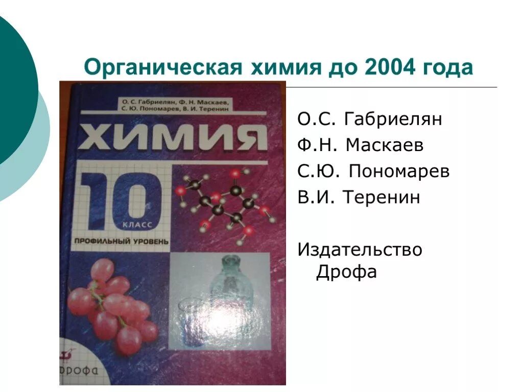 Органическая химия 10 класс Габриелян Остроумов. Химия 11 класс Габриелян Остроумов. Школьные учебники по химии. Пособие по органической химии. Химия 11 класс габриелян профильный