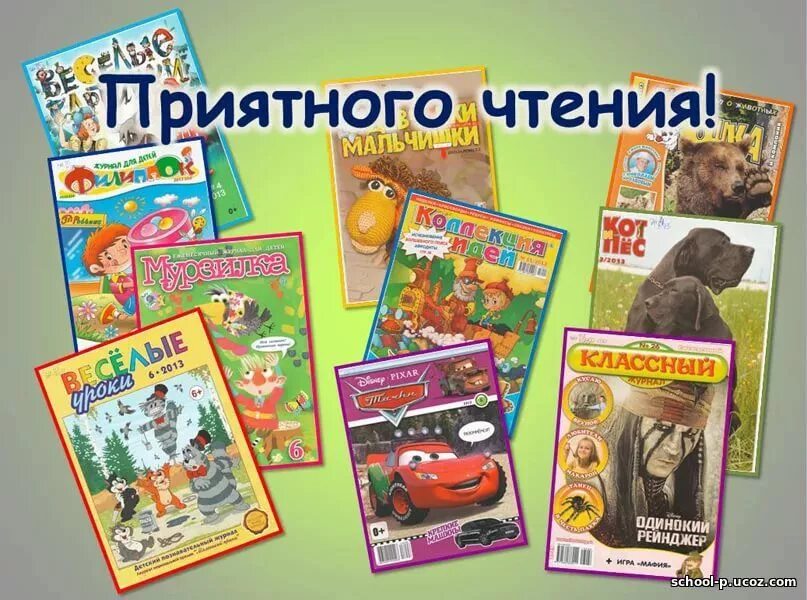 журналы для детей в библиотеке. периодические издания для детей. журналы для детей в библиотеке. детские газеты и журналы. детские электронные журналы.