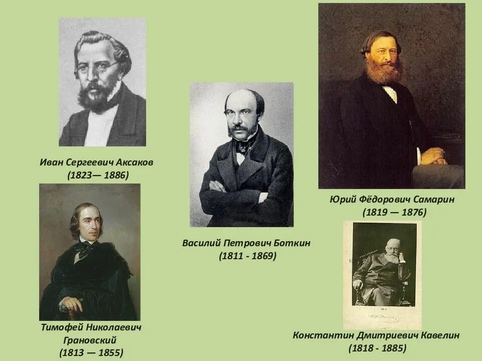 Братья киреевские славянофилы. Самарин хомяков киреевский аксаков. С. В. Славянофилы а с хомяков к с аксаков и в киреевский.