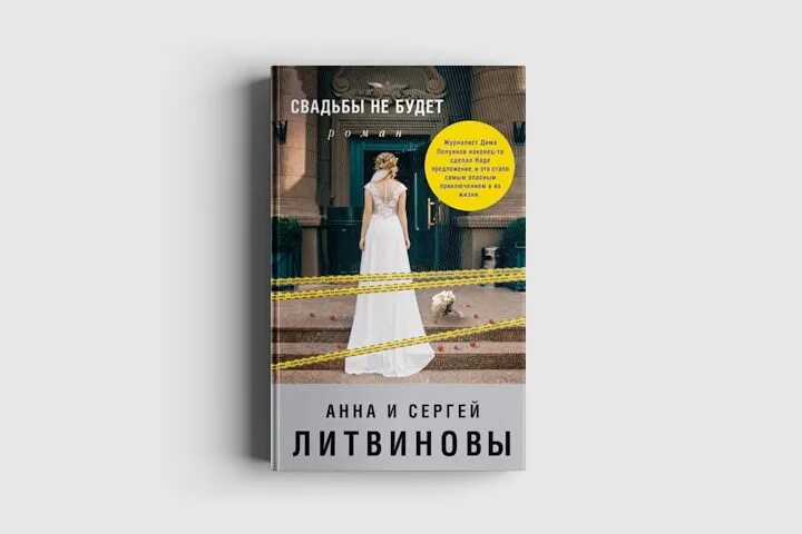 Книга свадьба не будет. Свадьбы не будет книга. Женитьба книга.