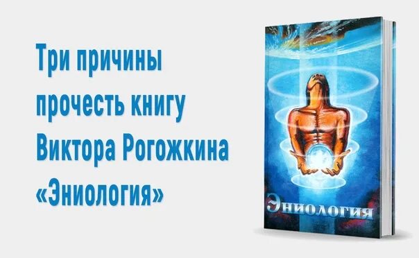 Ханцеверов. Эниология книга. В Рогожкина эниология.