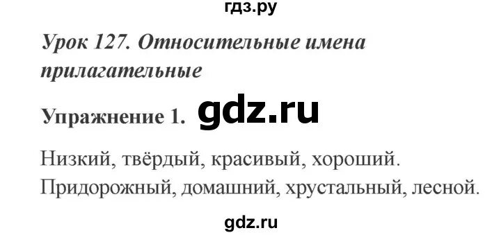 Урок 127 русский язык 3 класс