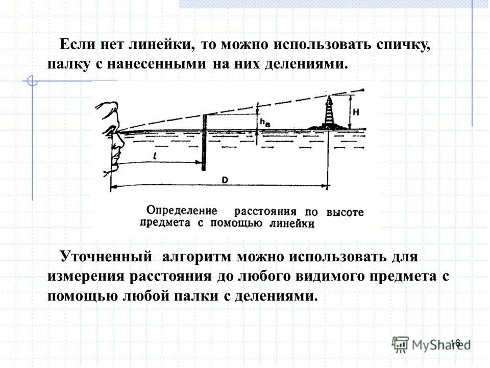 Алгоритм измерения с помощью линейки. Измерение расстояния с помощью линейки. Измерение дальности до цели с помощью линейки. Определение расстояния до объекта.