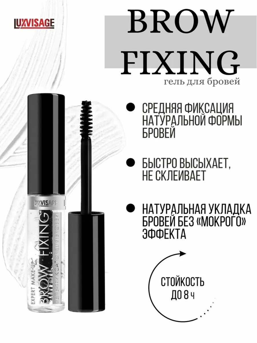 Гель для бровей luxvisage brow. Brow fixing гель для бровей LUXVISAGE. Гель фиксатор для бровей LUXVISAGE. Гель-фиксатор для бровей "LUXVISAGE Brow fixing" 5,5г арт. К1410. Гель-фиксатор для бровей суперфиксации "LUXVISAGE Brow  fixing" 12 h по 10 шт.