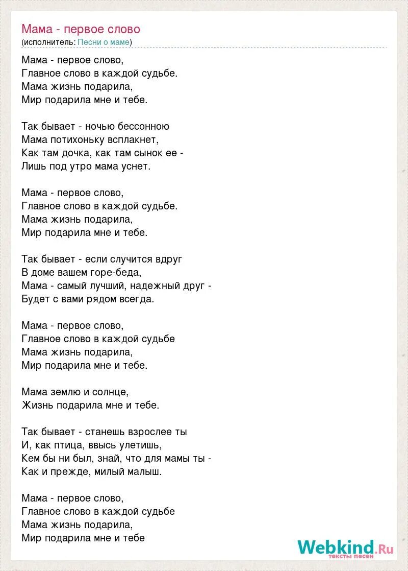 Песня мама мир. Мама первое слово текст. Текст песни мама первое слово. Текст про маму. Мама первое слово песня слова.